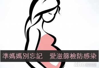 準媽媽別忘!三方面架構愛滋防護網