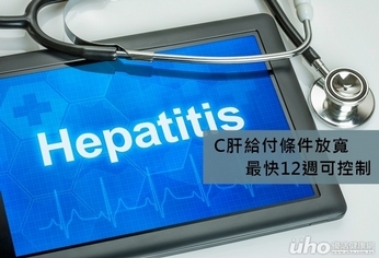 C肝給付條件放寬 最快12週可控制
