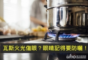 瓦斯火光傷眼?眼睛記得要防曬!