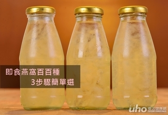 即食燕窩百百種 3步驟簡單選