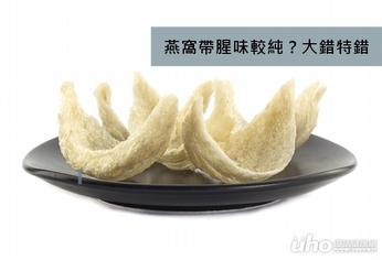 燕窩帶腥味較純?大錯特錯
