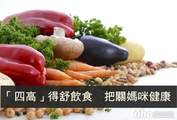 「四高」得舒飲食 把關媽咪健康