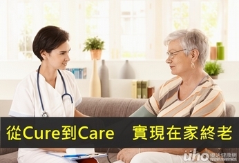 從Cure到Care 實現在家終老