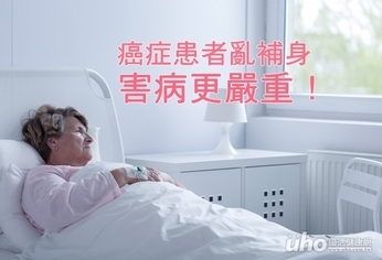 癌症患者亂補身 害病更嚴重!