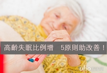 高齡失眠比例增 5原則助改善!