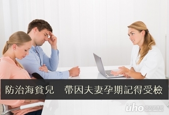 防治海貧兒 帶因夫妻孕期記得受檢