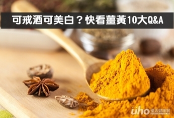 可戒酒可美白?快看薑黃10大Q&A