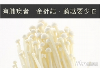 陰性強!有肺疾者少吃金針菇
