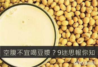 空腹不宜喝豆漿?9迷思報你知