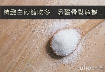 精緻白砂糖吃多 恐釀骨鬆危機!