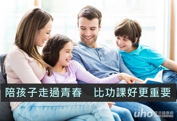 陪孩子走過青春 比功課好更重要