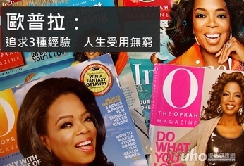 歐普拉:追求3種經驗 人生受用無窮