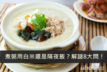 煮粥用白米還是隔夜飯?解謎8大問!