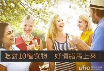 吃對10種食物 好情緒馬上來!