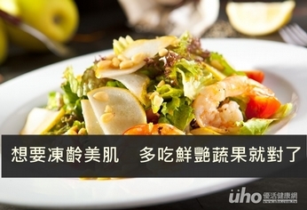 想要凍齡美肌 多吃鮮艷蔬果就對了