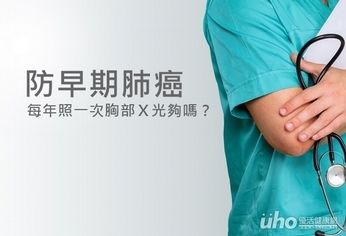 防早期肺癌 每年照一次胸部X光夠嗎?