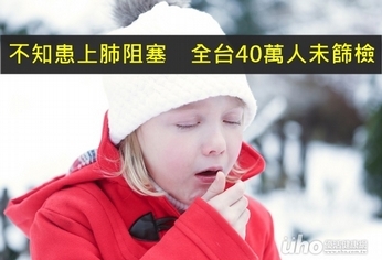 不知患上肺阻塞 全台40萬人未篩檢
