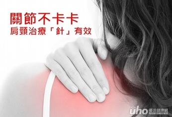 關節不卡卡 肩頸治療「針」有效