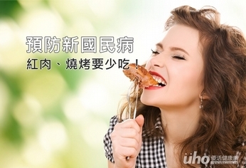預防新國民病 紅肉、燒烤要少吃!