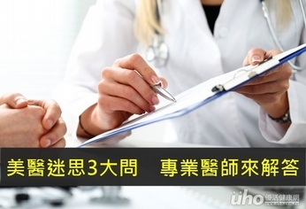 美醫迷思3大問 專業醫師來解答