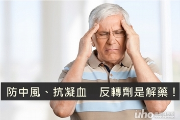 防中風、抗凝血 反轉劑是解藥!