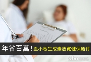 年省百萬!血小板生成素放寬健保給付