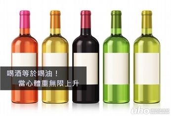 喝酒等於喝油!當心體重無限上升
