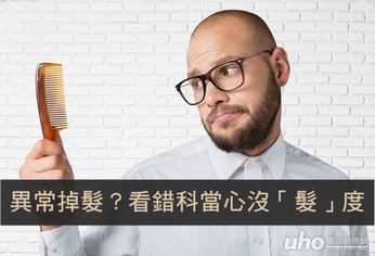 異常掉髮?看錯科當心沒「髮」度