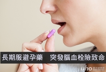 長期服避孕藥 突發腦血栓險致命