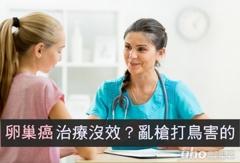 卵巢癌治療沒效?亂槍打鳥害的