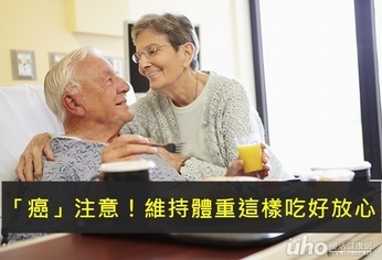 「癌」注意!維持體重這樣吃好放心