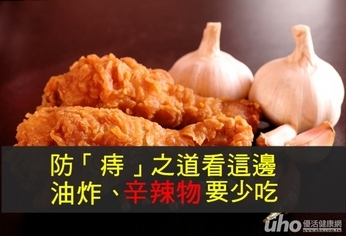 防「痔」之道 油炸辛辣物要少吃