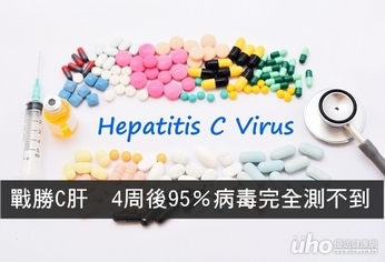 戰勝「肝」味人生 C肝治療4周效果看得見
