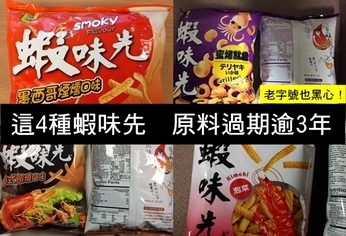 老字號也黑心!蝦味先原料過期逾3年