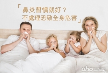 鼻炎習慣就好?不處理恐致全身危害
