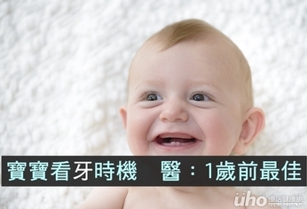 寶寶看牙時機 醫:1歲前最佳