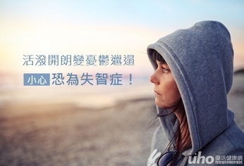 活潑開朗變憂鬱邋遢 恐為失智症!