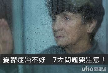 憂鬱症治不好 7大問題要注意!