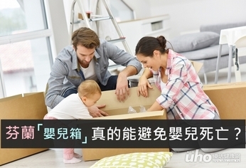 芬蘭嬰兒箱真的能避免嬰兒死亡?