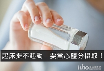 起床提不起勁 要當心鹽分攝取!