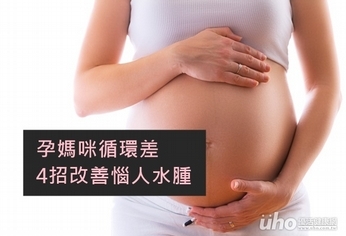 孕媽咪循環差 4招改善惱人水腫