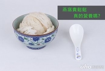 燕窩貴鬆鬆真的營養嗎?