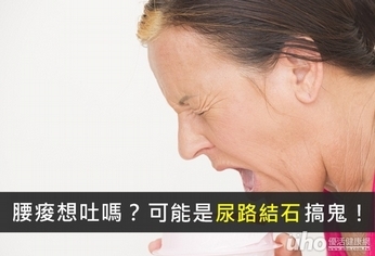 腰痠想吐 可能是尿路結石搞鬼!