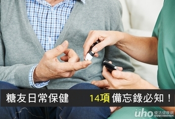 糖友日常保健 14項備忘錄必知!