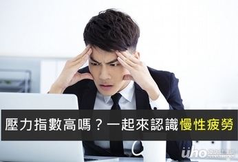 壓力指數高嗎?一起來認識慢性疲勞