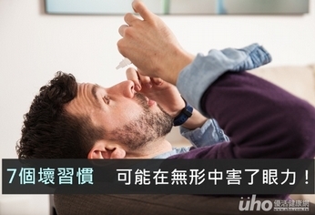 7個壞習慣 可能在無形中害了眼力!