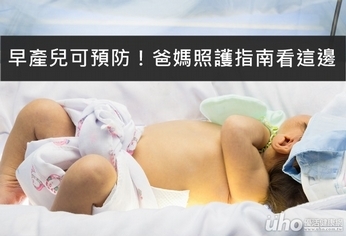 早產兒可預防!爸媽照護指南看這邊