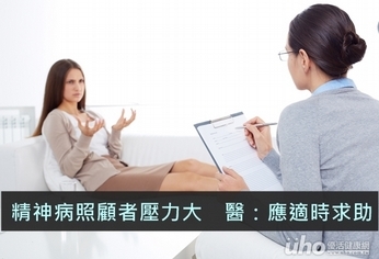 精神病照顧者壓力大 醫:應適時求助