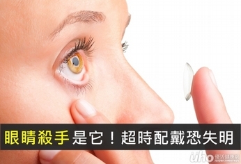 眼睛殺手是它!超時配戴恐失明