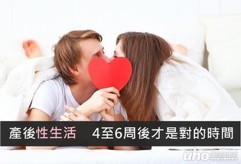 產後性生活 4至6周後才是對的時間